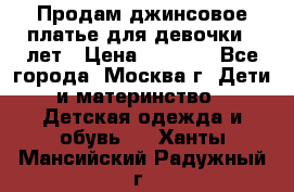 Продам джинсовое платье для девочки 14лет › Цена ­ 1 000 - Все города, Москва г. Дети и материнство » Детская одежда и обувь   . Ханты-Мансийский,Радужный г.